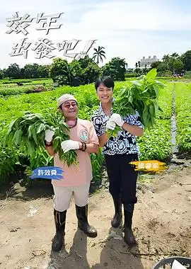 向往的生活 剧照海报
